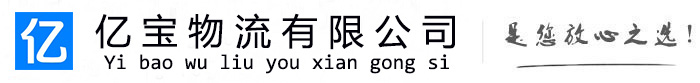 伊吾亿宝物流运输公司